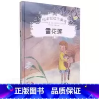 雪花莲 [正版]绘本安徒生童话全29册精装硬壳硬皮精装绘本安徒生童话丑小鸭海的女儿拇指姑娘白雪女王幼儿园早教睡前有声故事