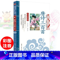 唐诗三百首 [正版]影响孩子一生的国学启蒙经典书全14册弟子规三字经百家姓千字文增广贤文书彩图注音注释版6-8-10岁一