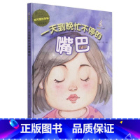一天到晚忙不停的嘴巴 [硬壳 A4开本] [正版]幼儿园硬壳硬皮精装绘本关于保护牙齿的绘本保护身体系列 关于身体的绘本