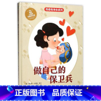 做自己的保卫兵 [硬壳 A4开本] [正版]幼儿园硬壳硬皮精装绘本关于保护牙齿的绘本保护身体系列 关于身体的绘本 科普百