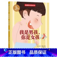 我是男孩,你是女孩 [硬壳 A4开本] [正版]幼儿园硬壳硬皮精装绘本关于保护牙齿的绘本保护身体系列 关于身体的绘本 科
