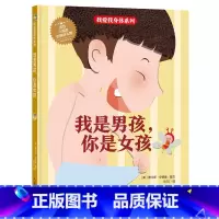 我是男孩,你是女孩 [硬壳 A4开本] [正版]幼儿园硬壳硬皮精装绘本关于保护牙齿的绘本保护身体系列 关于身体的绘本 科