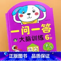 [6岁]一问一答-大脑训练 [正版]一问一答大脑训练亲子互动游戏潜能开发书2-3-4-5-6岁儿童左右脑智力大开发全脑思