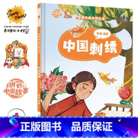 中国刺绣 [正版]讲好中国故事·非遗中的中国艺术10册可单发