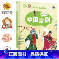 中国京剧 [正版]讲好中国故事·非遗中的中国艺术10册可单发