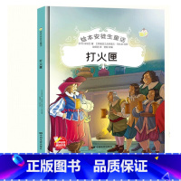 打火匣 [正版]绘本安徒生童话全29册精装硬壳硬皮精装绘本安徒生童话丑小鸭海的女儿拇指姑娘白雪女王幼儿园早教睡前有声故事