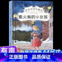 卖火柴的小女孩 [正版]绘本安徒生童话全29册精装硬壳硬皮精装绘本安徒生童话丑小鸭海的女儿拇指姑娘白雪女王幼儿园早教睡前