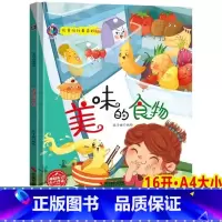 美味的食物 [正版]衣食住行真奇妙有声伴读全4册多样的房子/美味的食物/大大的衣柜/出行的工具 儿童探索发现有声读物精装