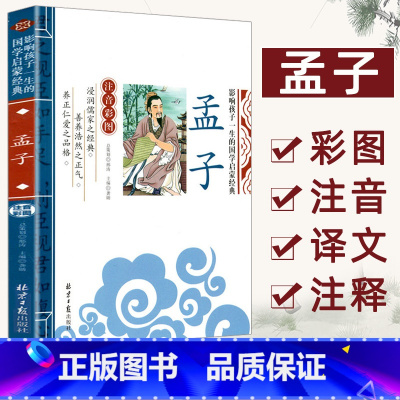 孟子 [正版]影响孩子一生的国学启蒙经典书全14册弟子规三字经百家姓千字文增广贤文书彩图注音注释版6-8-10岁一二三年