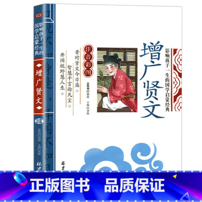 增广贤文 [正版]影响孩子一生的国学启蒙经典书全14册弟子规三字经百家姓千字文增广贤文书彩图注音注释版6-8-10岁一二