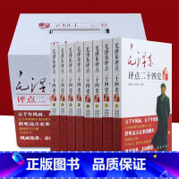 毛泽东评点二十四史解析[全8册] [正版]152首注音版全集全本毛泽东诗词全集注音读本毛主席诗词集珍藏版鉴赏注释 中小学