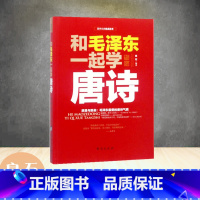 和毛泽东一起学唐诗 [正版]152首注音版全集全本毛泽东诗词全集注音读本毛主席诗词集珍藏版鉴赏注释 中小学生儿童课外读物