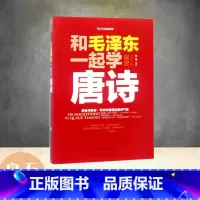 和毛泽东一起学唐诗 [正版]152首注音版全集全本毛泽东诗词全集注音读本毛主席诗词集珍藏版鉴赏注释 中小学生儿童课外读物
