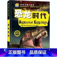 恐龙时代 [正版]恐龙王国大百科全10册 恐龙王国时代档案家族探索图鉴 足迹恐龙大世界 彩图注音版探秘恐龙 5-12岁