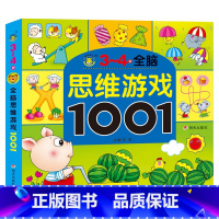 [单本]3-4岁思维游戏训练 [正版]全套5册2-7岁专注力1001训练游戏书宝宝连线找不同走迷宫捉迷藏益智绘本左右脑全