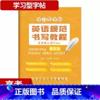 高考核心词汇700 高中通用 [正版]英语规范书写教程 课标24个话题范文/高中英语句型/高考11种书信体范文集锦/高考