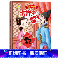 吉祥的福字 [正版]除夕夜来守岁欢乐中国年民俗关于新年过年的绘本6册精装硬壳硬面中国传统节日故事绘本3-6岁过年啦春节团