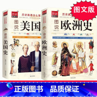 [正版]全2册 图说美国史+图说欧洲史 中小学生青少年历史启蒙读物 欧洲历史社科一本书读懂欧洲 全景观欧洲通史美国史+欧