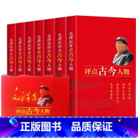 毛泽东评点古今人物[全7册] [正版]152首注音版全集全本毛泽东诗词全集注音读本毛主席诗词集珍藏版鉴赏注释 中小学生儿