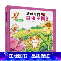 花园篇 [正版]糖球儿的虫虫王国历险(6册)可以单发 精装硬壳绘本彩绘版 幼儿园阅读昆虫科学图画书 3-6岁幼儿童早教启