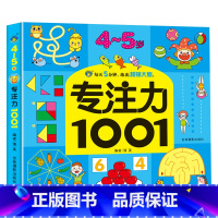 [单本]4-5岁专注力训练 [正版]全套5册2-7岁专注力1001训练游戏书宝宝连线找不同走迷宫捉迷藏益智绘本左右脑全脑