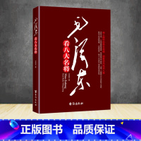 毛泽东看八大名将 [正版]152首注音版全集全本毛泽东诗词全集注音读本毛主席诗词集珍藏版鉴赏注释 中小学生儿童课外读物朗