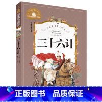 三十六计 [正版]小学生一二年级三年级课外阅读书籍昆虫记木偶奇遇记儿童版四大名著注音版小学生6-8-10岁童话故事书世界