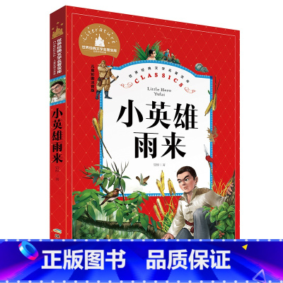 小英雄雨来 [正版]小学生一二年级三年级课外阅读书籍昆虫记木偶奇遇记儿童版四大名著注音版小学生6-8-10岁童话故事书世