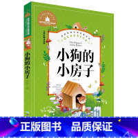 小狗的小房子 [正版]小学生一二年级三年级课外阅读书籍昆虫记木偶奇遇记儿童版四大名著注音版小学生6-8-10岁童话故事书