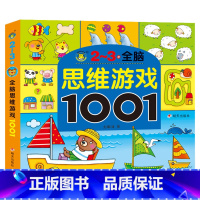 [单本]2-3岁思维游戏训练 [正版]全套5册2-7岁专注力1001训练游戏书宝宝连线找不同走迷宫捉迷藏益智绘本左右脑全
