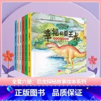 恐龙探秘故事-全套(6册) [正版]套科学探索小果树绘本大自然的奥秘奇妙的昆虫神奇的植物石头的故事小水滴历险记3456岁