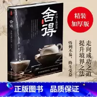 [正版]舍得中国上乘智慧精装版 静恒 中国式智慧精华 心智成熟书 格局静心清明 人生智慧 成功励志书籍