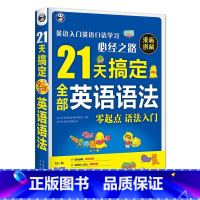 21天搞定英语语法 初中通用 [正版]21天搞定全部英语语法英语 单词记忆密码熟词扩展英语学习实用语法句型详解初高中大学