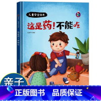 这是药!不能吃 [正版]这是药!不能吃 儿童自我保护安全教育绘本 幼儿安全知识绘本 男孩女孩安全常识早教书我不乱吃药幼儿