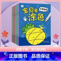 宝贝爱涂色-全套(10册) [正版]套科学探索小果树绘本大自然的奥秘奇妙的昆虫神奇的植物石头的故事小水滴历险记3456岁