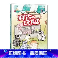 胖达玩具店 [正版]好习惯养成系列胖达爱吃鱼+胖达脏兮兮+胖达玩具店+胖达爱闯祸全4册3-12岁儿童益智早教启蒙认知亲子