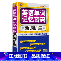 英语单词记忆密码 初中通用 [正版]21天搞定全部英语语法英语 单词记忆密码熟词扩展英语学习实用语法句型详解初高中大学通