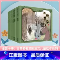 三国演义儿童-全套(10册) [正版]套科学探索小果树绘本大自然的奥秘奇妙的昆虫神奇的植物石头的故事小水滴历险记3456