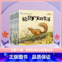 西顿动物记故事-全套(10册) [正版]套科学探索小果树绘本大自然的奥秘奇妙的昆虫神奇的植物石头的故事小水滴历险记345