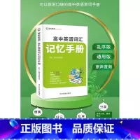 [正版]立顶英语 高中英语课标词汇记忆手册快速记忆英语单词 高考考纲词汇 词汇乱序排列 构词法规律全析 学练结合 成都七