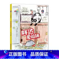 胖达爱闯祸 [正版]好习惯养成系列胖达爱吃鱼+胖达脏兮兮+胖达玩具店+胖达爱闯祸全4册3-12岁儿童益智早教启蒙认知亲子