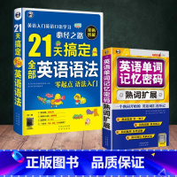 21天搞定语法+单词记忆密码 初中通用 [正版]21天搞定全部英语语法英语 单词记忆密码熟词扩展英语学习实用语法句型详解