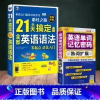 21天搞定语法+单词记忆密码 初中通用 [正版]21天搞定全部英语语法英语 单词记忆密码熟词扩展英语学习实用语法句型详解