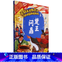 楚王问鼎 [正版]爱国主义教育之了解中国古代名人(26册)可以单发 幼儿园绘本 精装硬皮硬壳