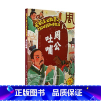 周公吐哺 [正版]爱国主义教育之了解中国古代名人(26册)可以单发 幼儿园绘本 精装硬皮硬壳