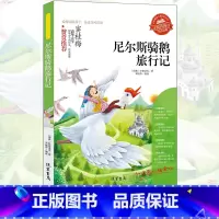 尼尔斯骑鹅旅行记 [正版]小学生骆驼祥子呼兰河传童年增广贤文中外神话故事昆虫记假如给我三天光明绿山墙的安妮柳林风声中国古