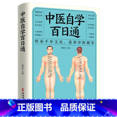 [正版]中医自学百日通中医诊断中医基础理论伤寒杂病论黄帝内经本草纲目千金方中医药理入门医学全书中医诊断学中医基础入门知识