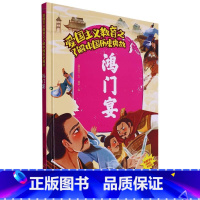 鸿门宴 [正版]爱国主义教育之了解中国古代名人(26册)可以单发 幼儿园绘本 精装硬皮硬壳