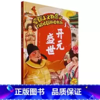 开元盛世 [正版]爱国主义教育之了解中国古代名人(26册)可以单发 幼儿园绘本 精装硬皮硬壳