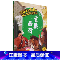 玄奘西行 [正版]爱国主义教育之了解中国古代名人(26册)可以单发 幼儿园绘本 精装硬皮硬壳